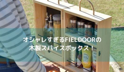 オシャレすぎるFIELDOORの木製スパイスボックス！