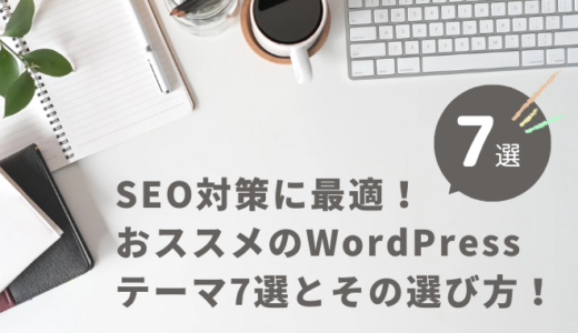 SEO対策に最適！おススメのWordPressテーマ7選とその選び方！