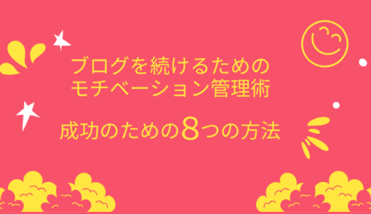ブログを続けるためのモチベーション管理術: 成功のための8つの方法