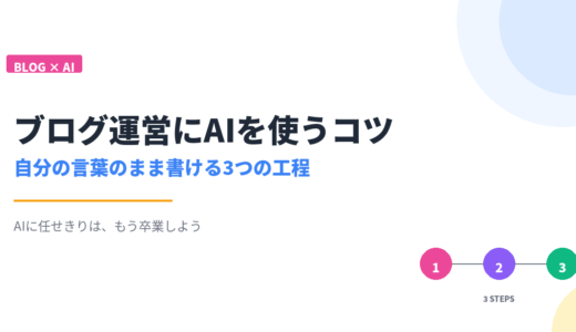 ブログ運営にAIを使うコツ【自分の言葉のまま書ける3つの工程】